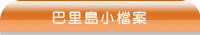 巴里島小檔案