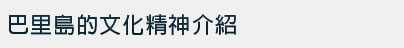 巴里島的文化精神介紹