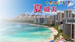 夏威夷 Hawaii