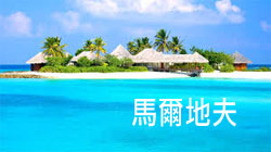 馬爾地夫 Maldives