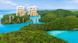 帛琉 Palau