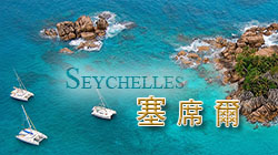 塞席爾 Seychelles