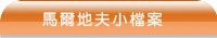 馬爾地夫小檔案