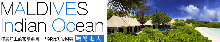 印度洋上的花環群島 – 即將消失的國度  馬爾地夫