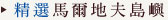 精選馬爾地夫島嶼