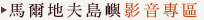 馬爾地夫島嶼影音專區