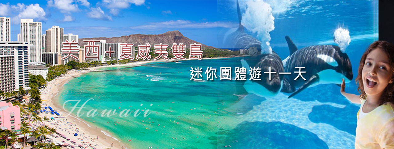 美西樂園+夏威夷二島迷你團體遊十一天