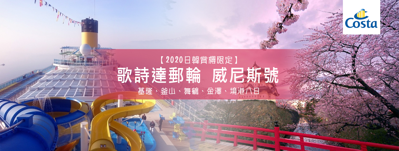 威尼斯號2020日韓賞櫻限定