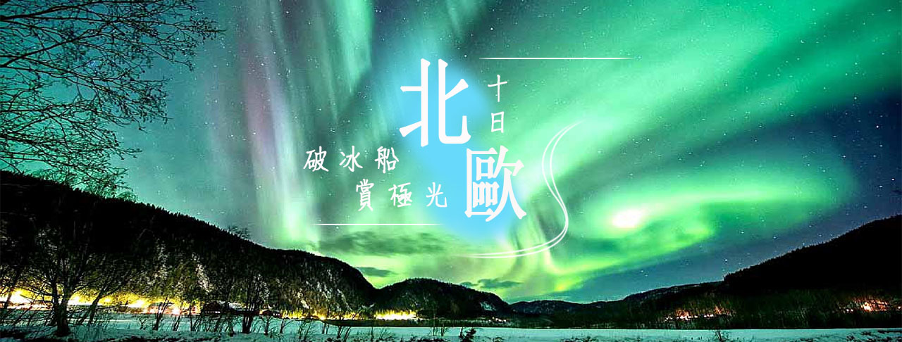 北歐破冰船賞極光10天