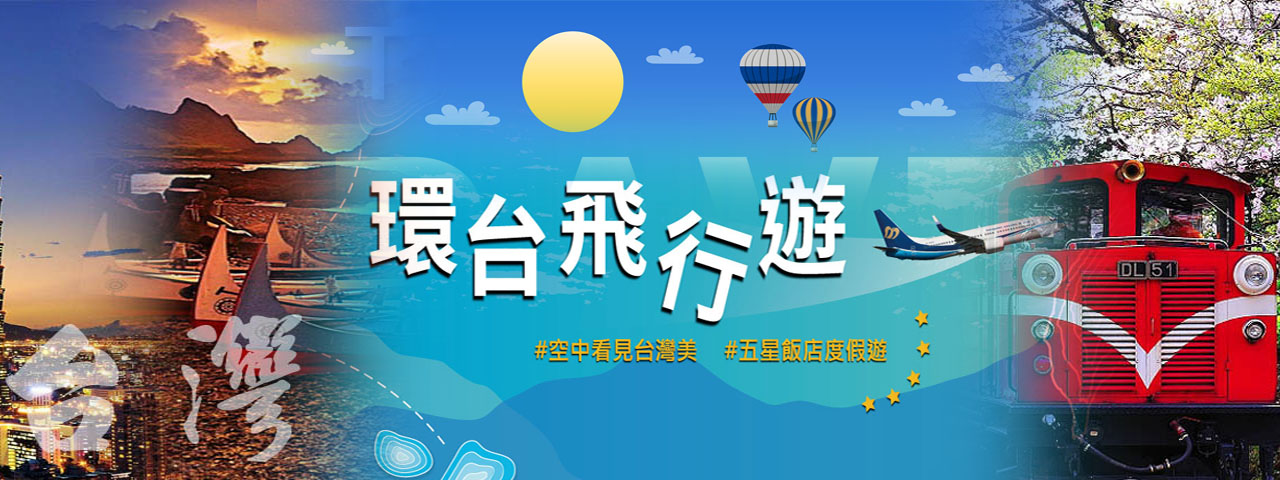 環台飛行渡假七日遊～全程入住五星飯店・半自助