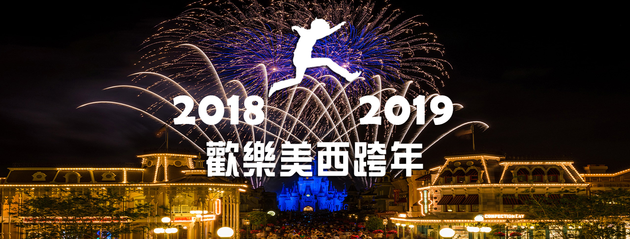 2018年歡樂美西跨年團