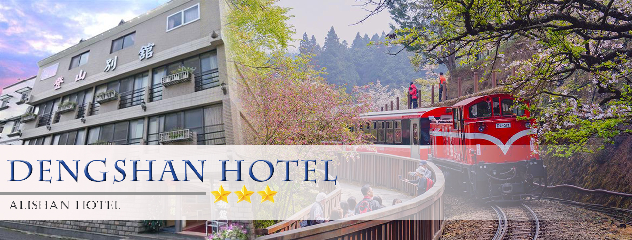 Alishan：Dengshan Hotel