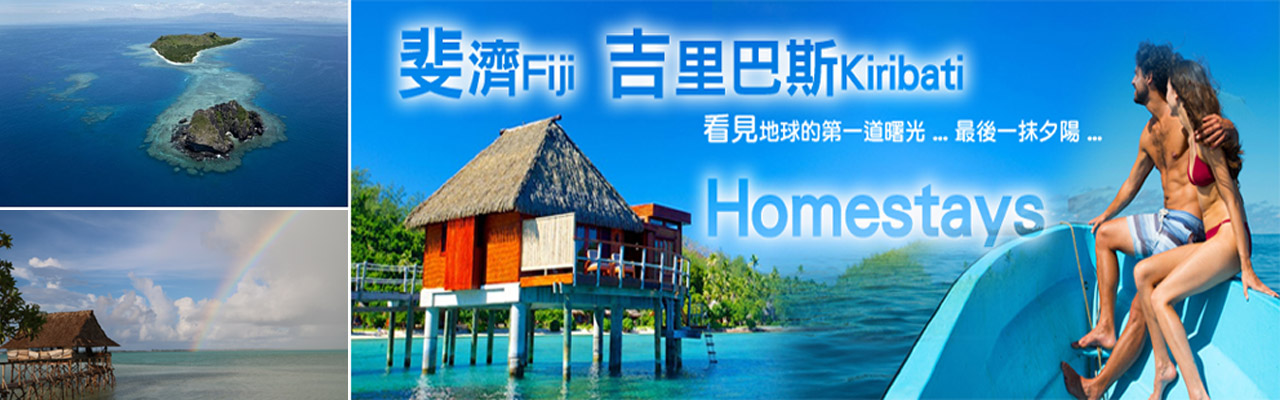 斐濟 吉里巴斯 Homestays 十一天