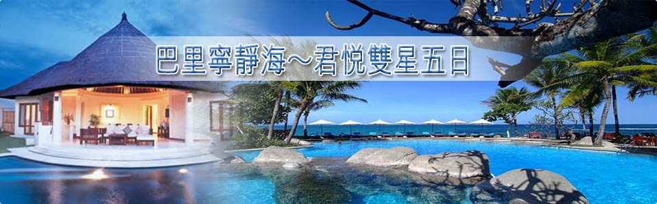 巴里寧靜海～君悅雙星五日