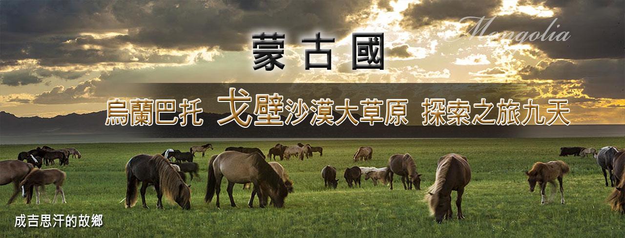 烏蘭巴托 戈壁沙漠大草原 探索之旅九日