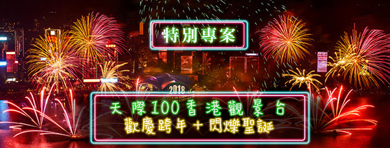 聖誕跨年-天際100