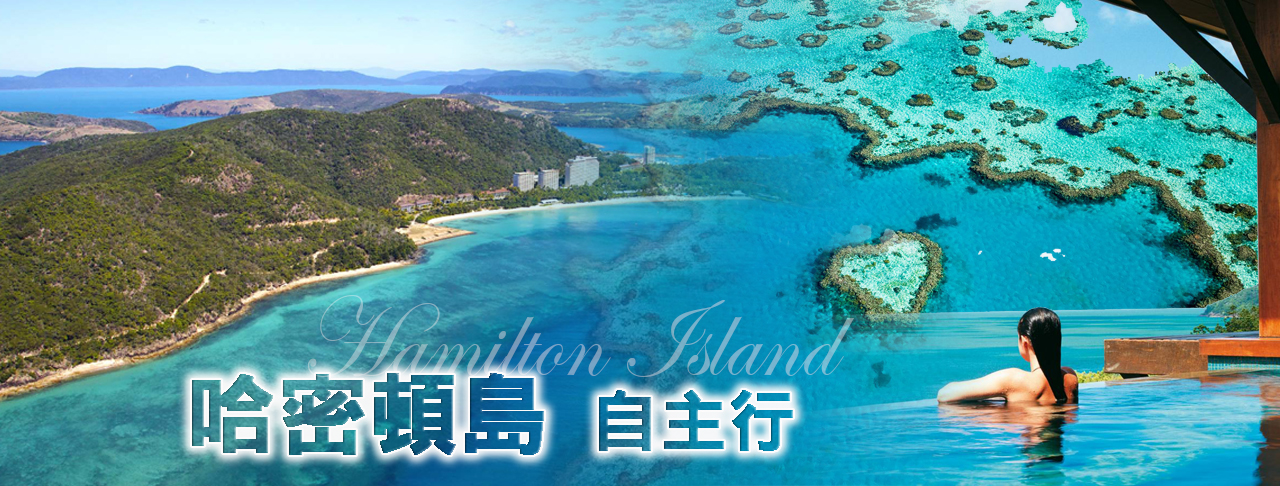 哈密頓島 自主行