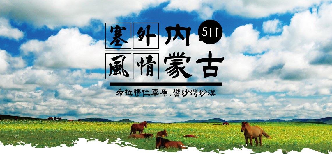 塞外風情~希拉穆仁草原、響沙灣沙漠、內蒙古五日