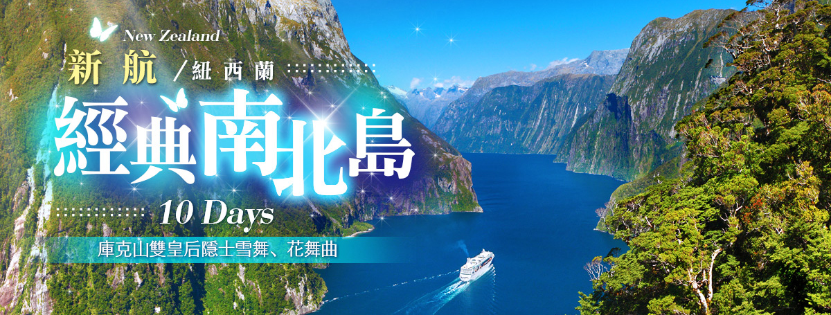 紐西蘭南北島十天