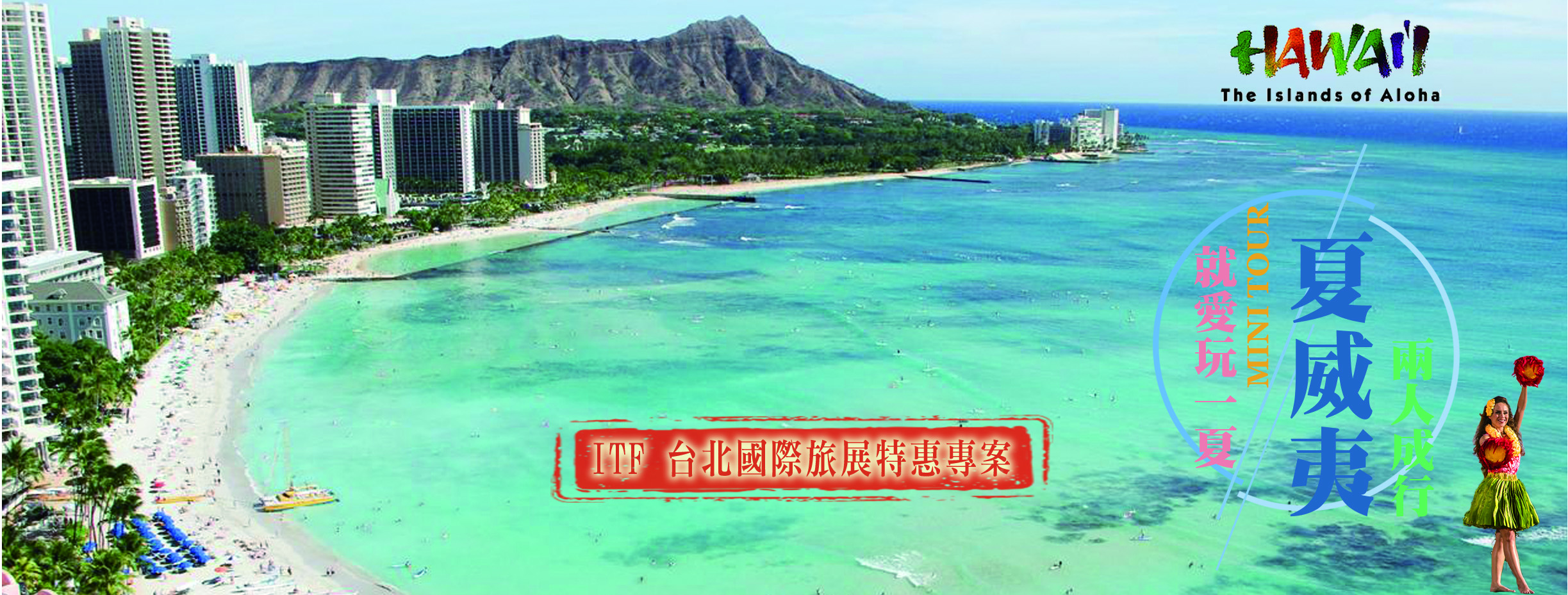 就愛玩一夏～狂歡阿囉哈、海洋奇緣紀、復古叮噹車五日