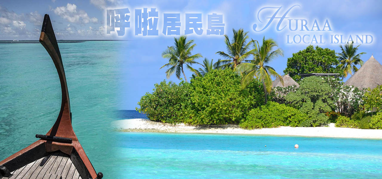 Huraa居民島