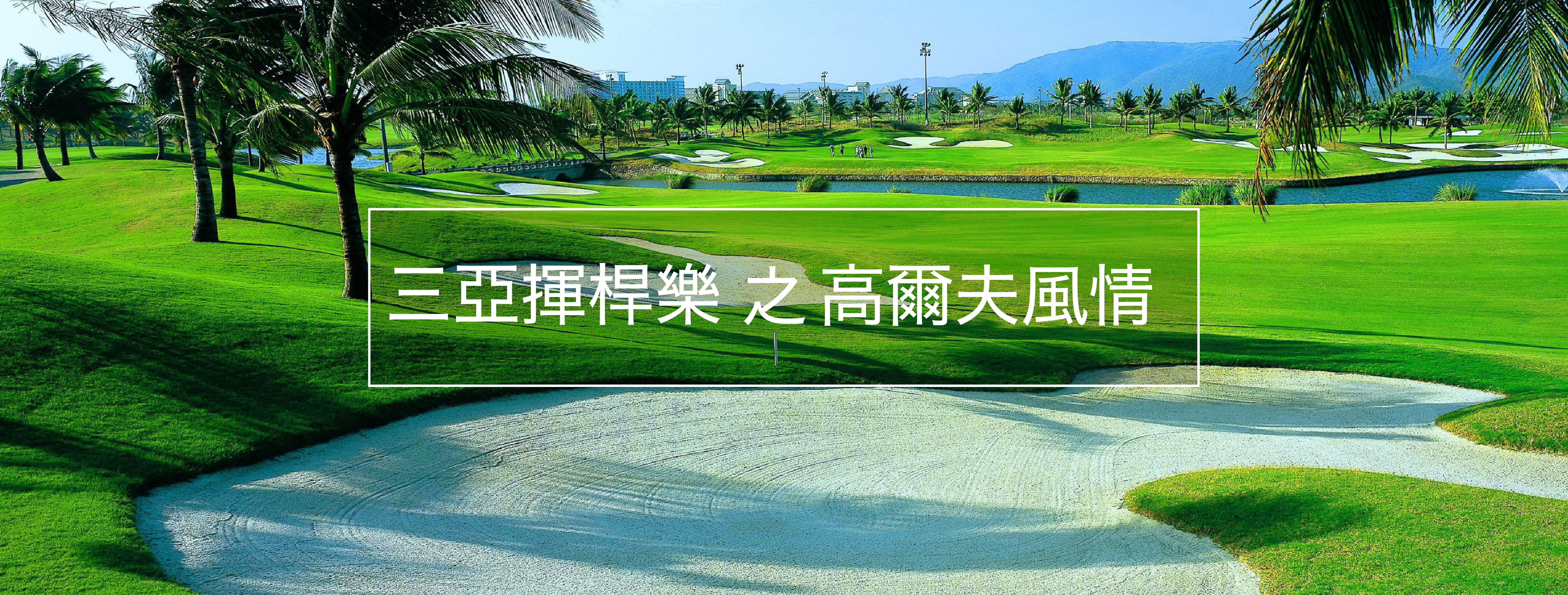 三亞揮桿樂～高爾夫風情 四日 or 五日遊