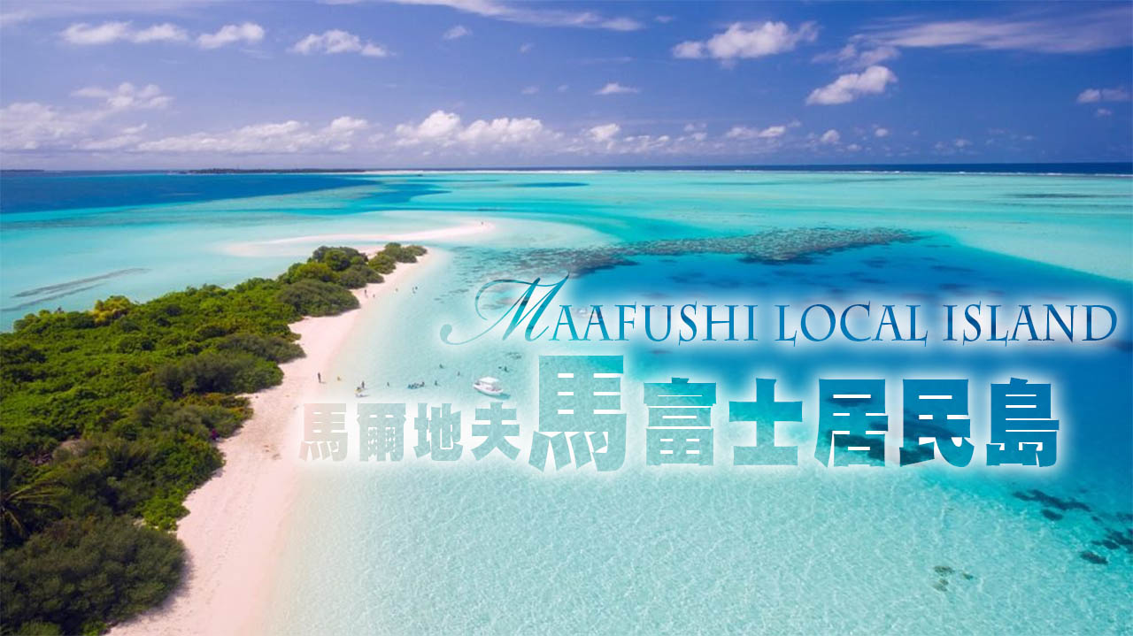 馬富士居民島 Maafushi Local Island