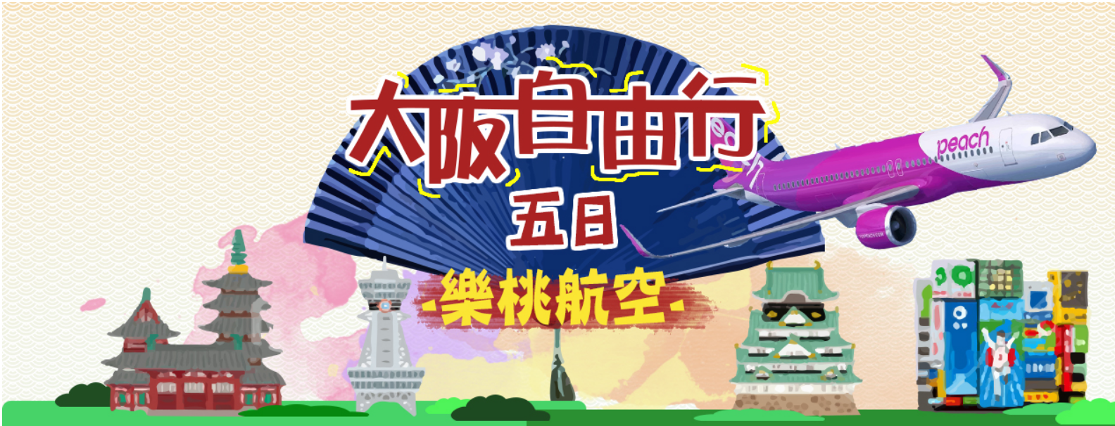 【樂桃航空】大阪自由行五日