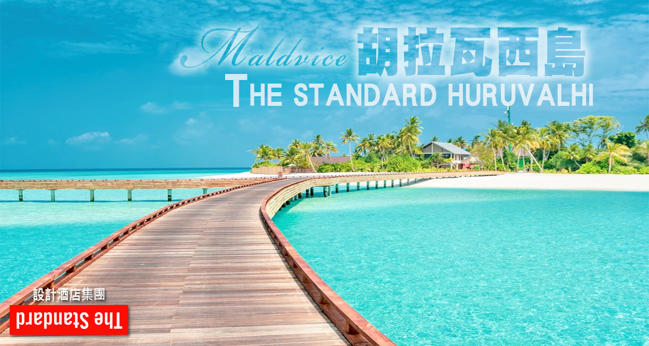 設計酒店集團-胡拉瓦西島The Standard Huruvalhi
