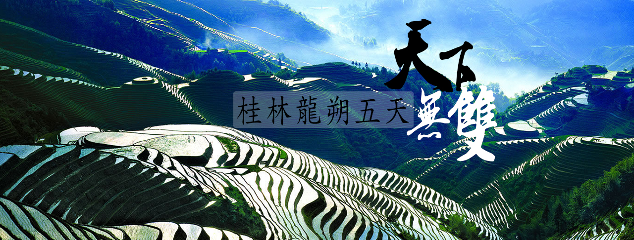桂林龍勝五日～灕瀑．梯田纜車