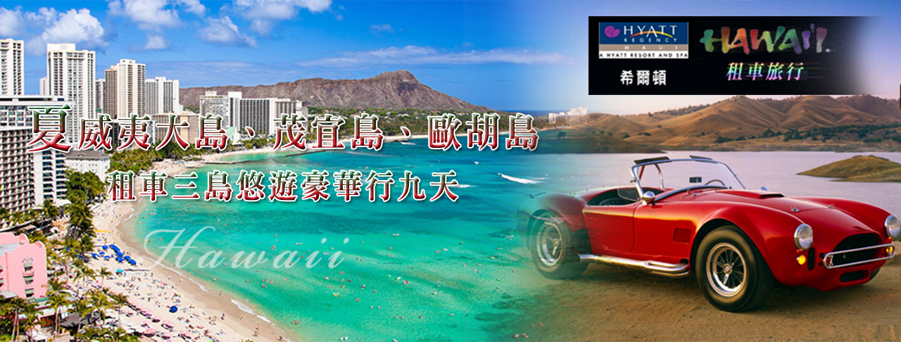 夏威夷大島、茂宜島、歐胡島～租車三島悠遊豪華行九天