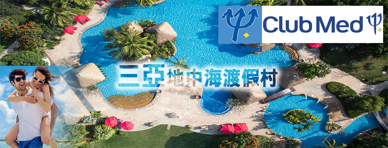 三亞地中海渡假村