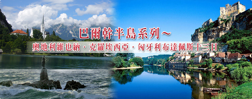 巴爾幹半島系列～奧地利維也納、克羅埃西亞、匈牙利布達佩斯十三日