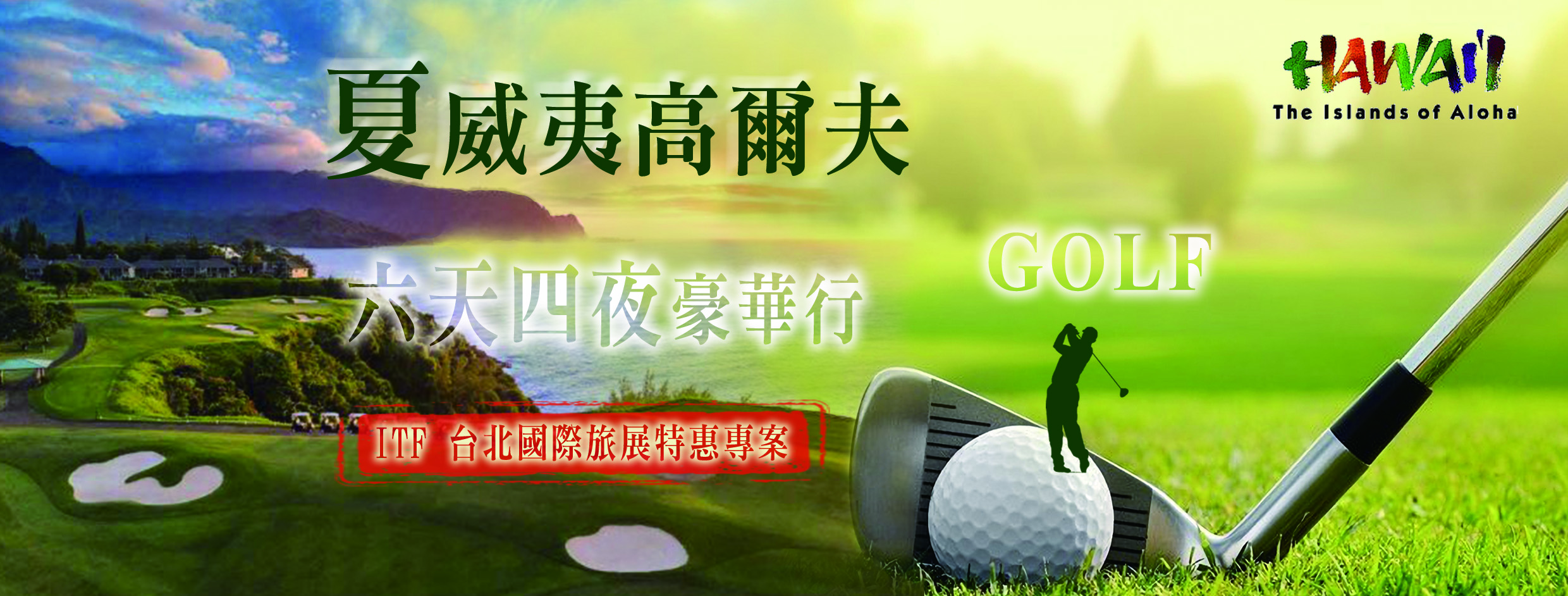 夏威夷高爾夫之旅六天四夜豪華行