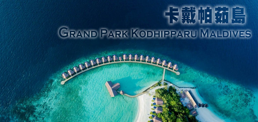 君樂酒店-卡戴帕茹島 Grand Park Kodhipparu Maldives