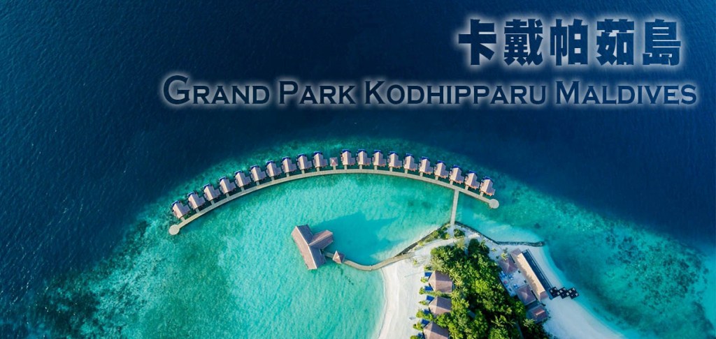 君樂酒店-卡戴帕茹島 Grand Park Kodhipparu Maldives