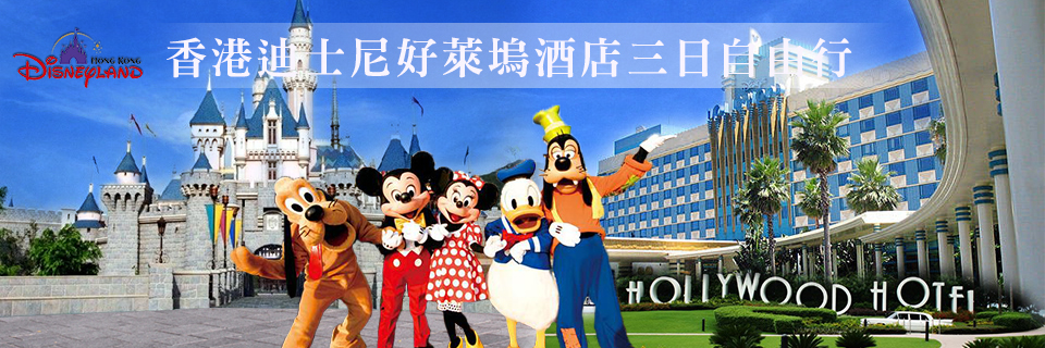 香港迪士尼好萊塢酒店三日自由行