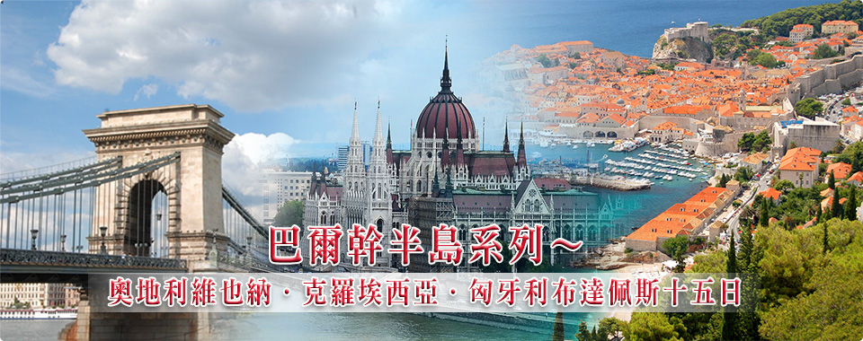 巴爾幹半島系列～奧地利維也納、克羅埃西亞、匈牙利布達佩斯十五日