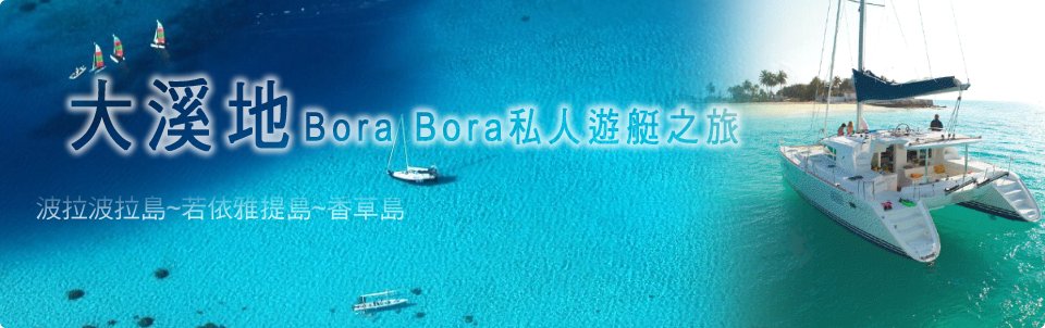 大溪地Bora Bora私人遊艇