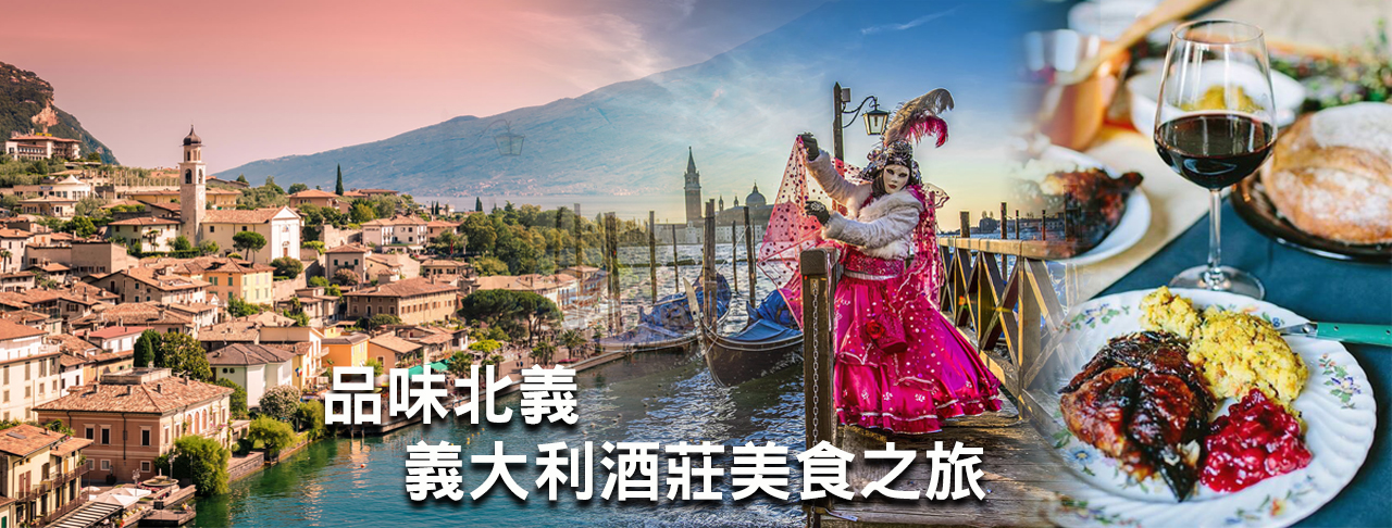 品味北義 義大利酒莊美食之旅