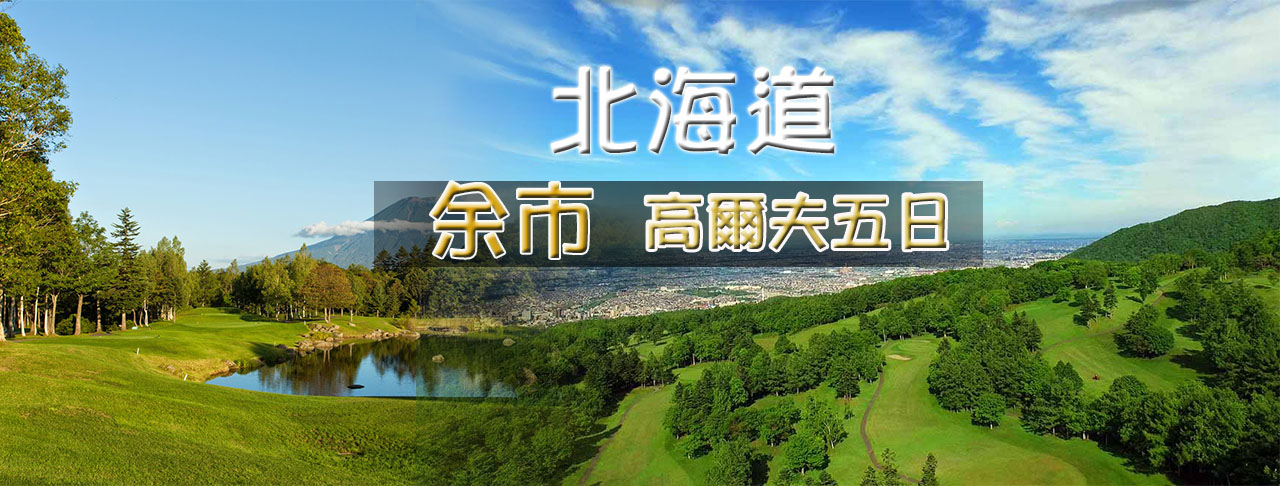 北海道余市高爾夫假期五日
