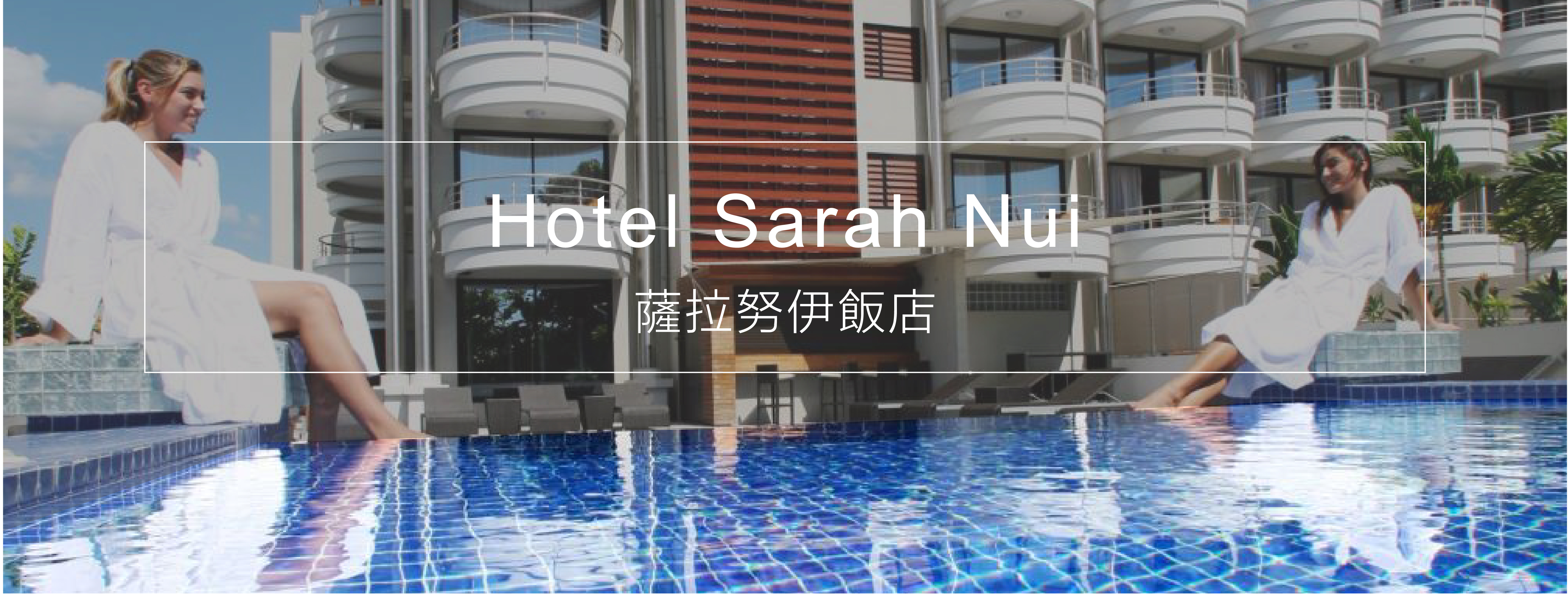 Hotel Sarah Nui 薩拉努伊飯店