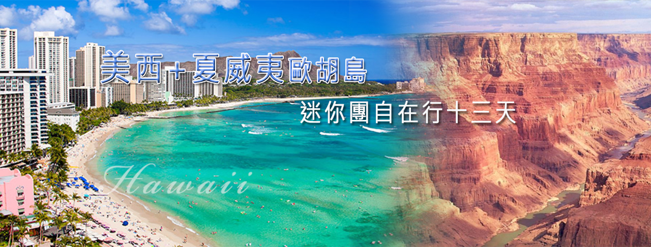 美西+夏威夷歐胡島迷你團自在行十三天