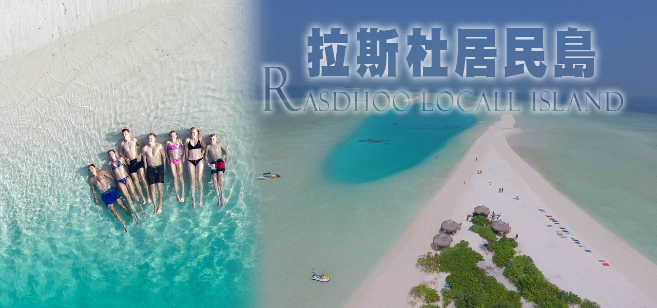 拉斯杜居民島Rasdhoo