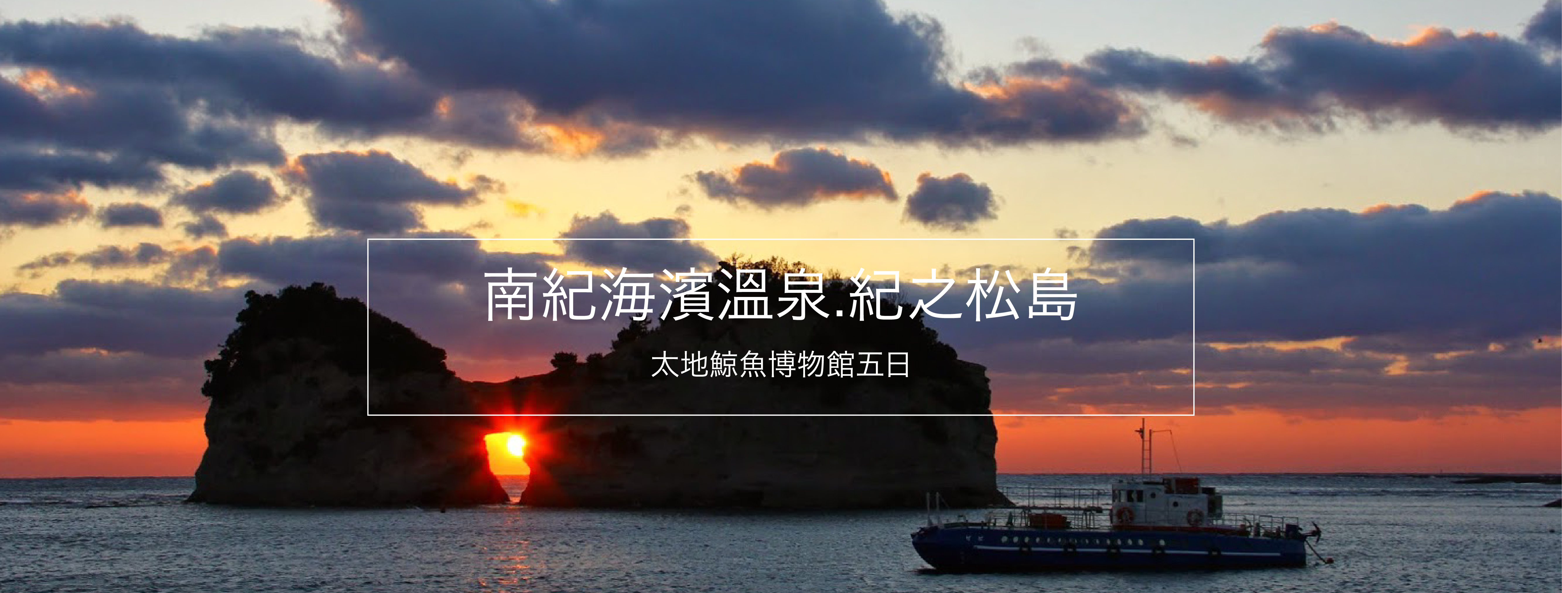 南紀海濱溫泉.紀之松島遊船.太地鯨魚博物館五日