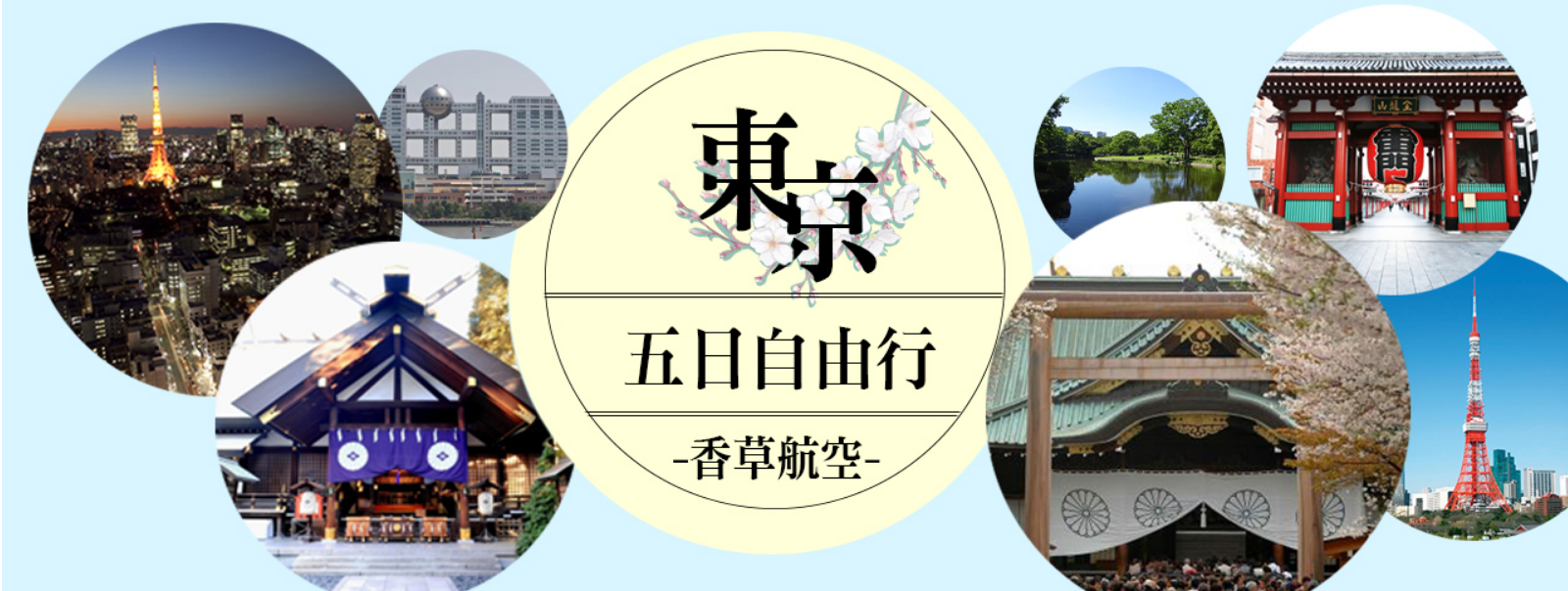 【香草航空】東京自由行五日