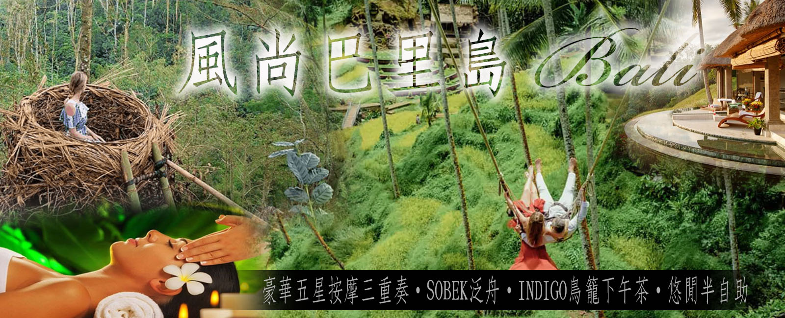 豪華五星按摩三重奏～Sobek泛舟・INDIGO鳥籠下午茶・悠閒半自助