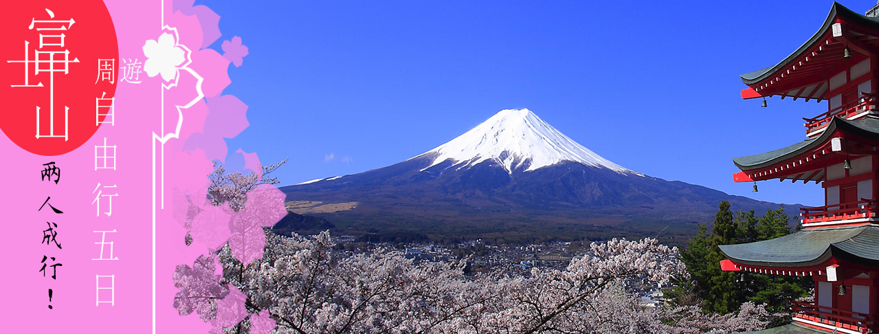 富士山周遊自由行五日~兩人成行