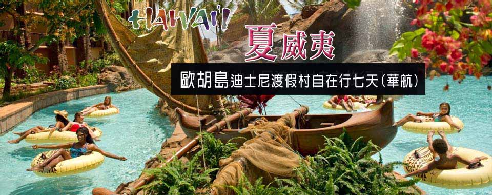 夏威夷歐胡島迪士尼渡假村自在行七天