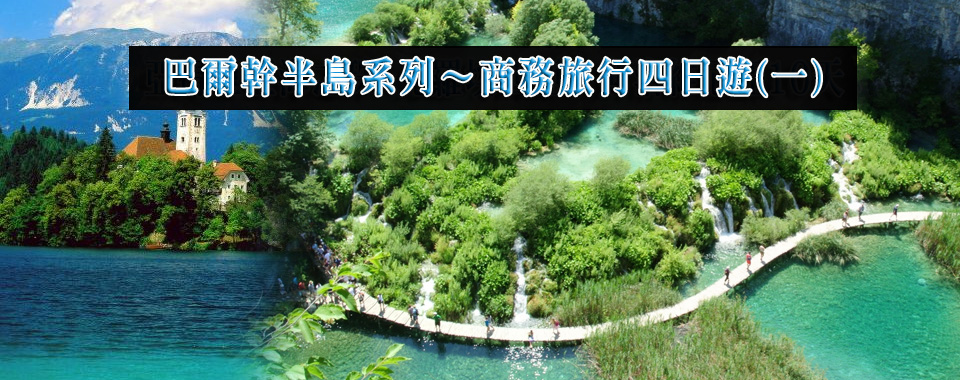 巴爾幹半島系列～商務旅行四日遊(一)
